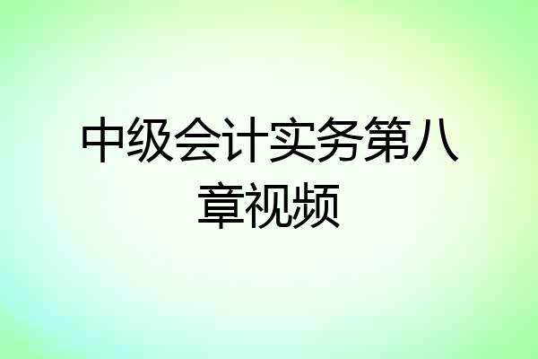 中级会计实务第八章视频