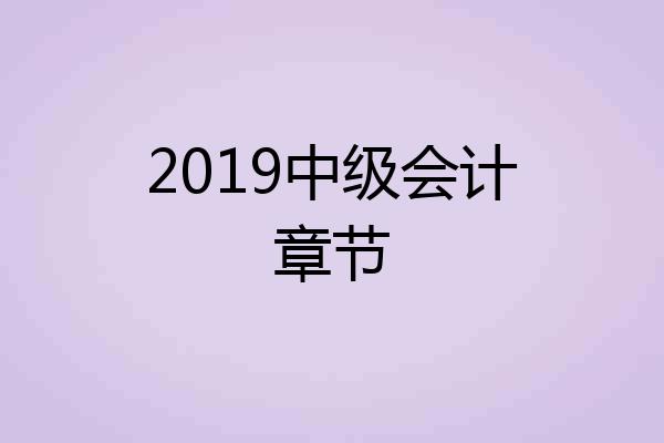 2019中级会计章节