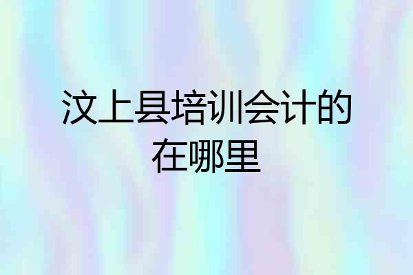 汶上县培训会计的在哪里