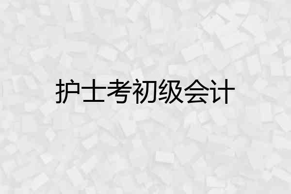 护士考初级会计