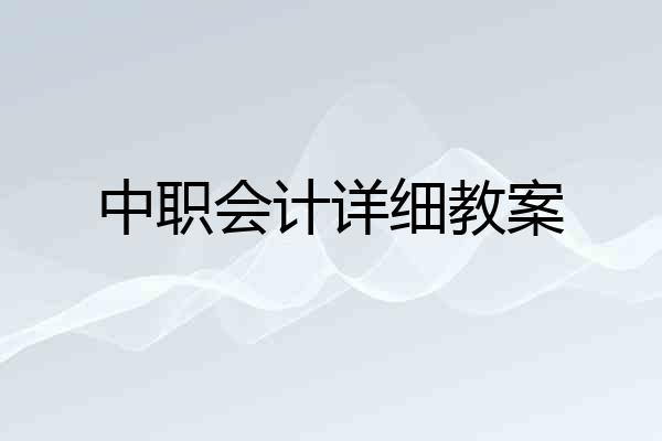 中职会计详细教案