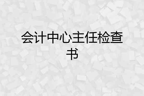 会计中心主任检查书