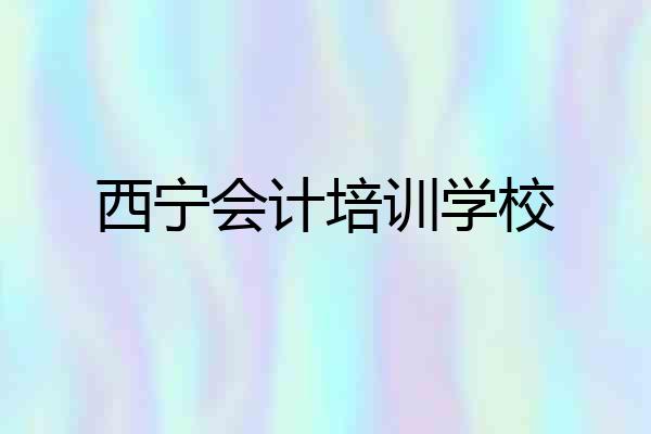 西宁会计培训学校