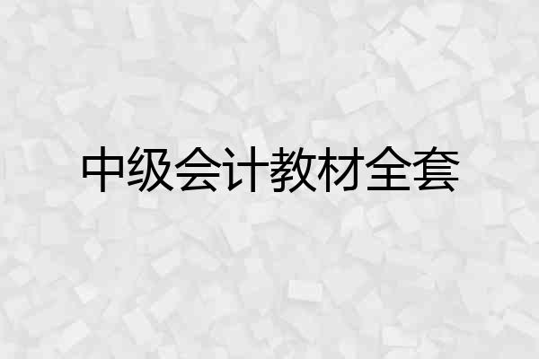 中级会计教材全套