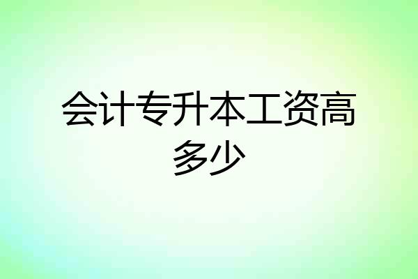 会计专升本工资高多少