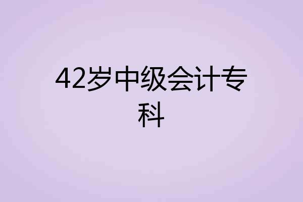 42岁中级会计专科