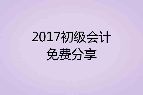 2017初级会计免费分享