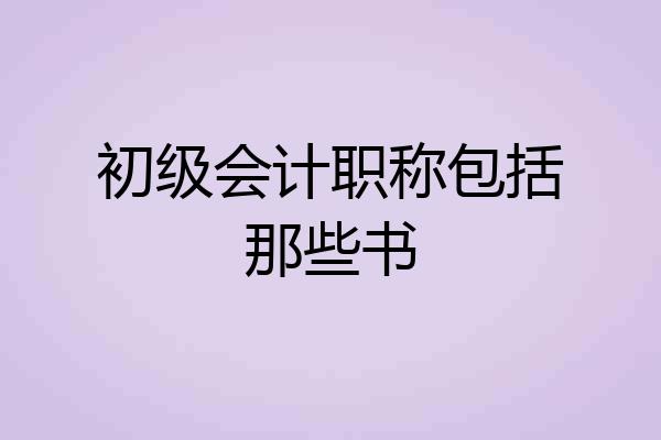 初级会计职称包括那些书