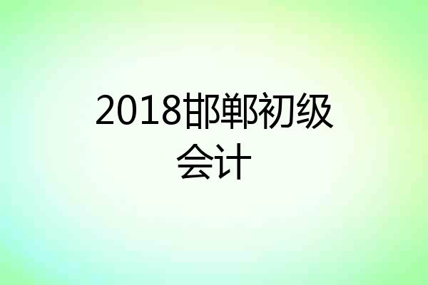 2018邯郸初级会计