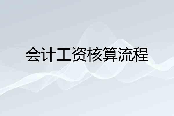 会计工资核算流程