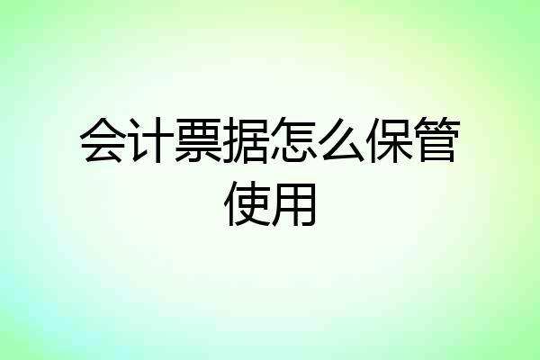 会计票据怎么保管使用
