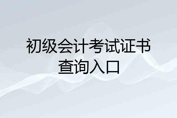 初级会计考试证书查询入口