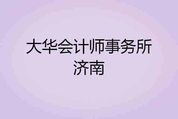 大华会计师事务所济南