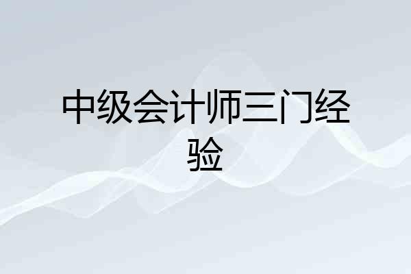 中级会计师三门经验