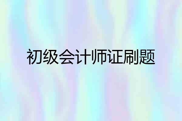 初级会计师证刷题