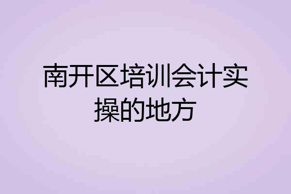 南开区培训会计实操的地方