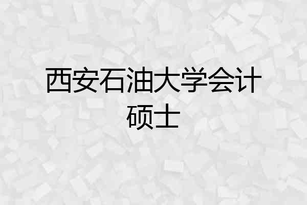 西安石油大学会计硕士