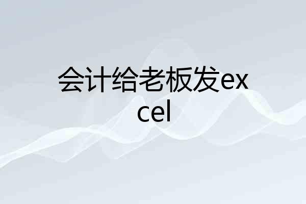 会计给老板发excel