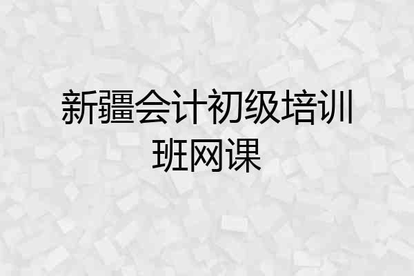 新疆会计初级培训班网课