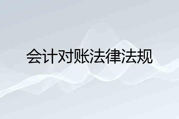 会计对账法律法规