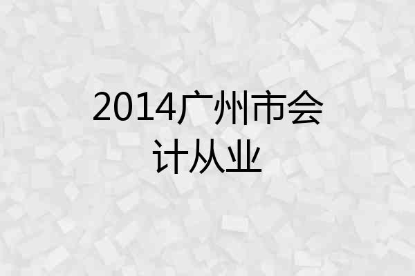 2014广州市会计从业