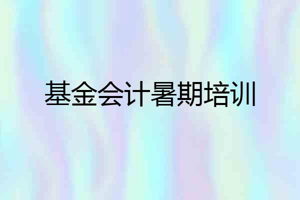 基金会计暑期培训