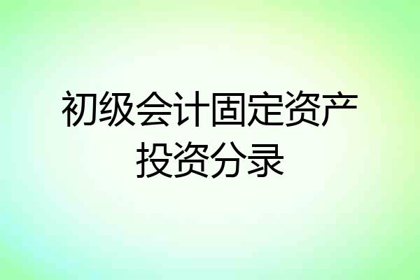 初级会计固定资产投资分录