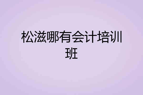松滋哪有会计培训班