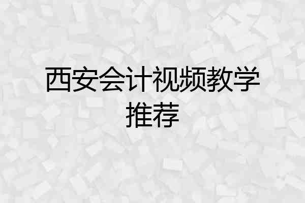 西安会计视频教学推荐
