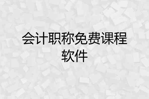 会计职称免费课程软件