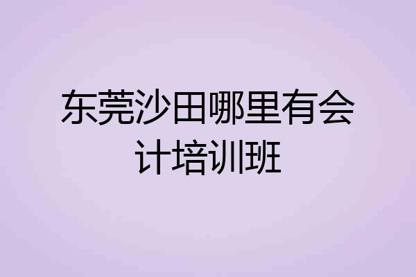 东莞沙田哪里有会计培训班