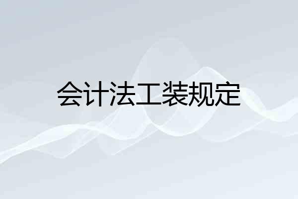 会计法工装规定