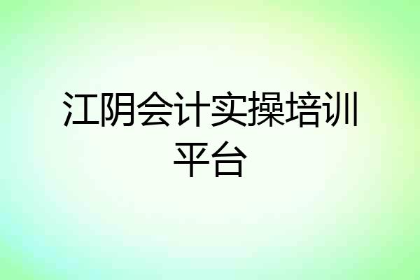 江阴会计实操培训平台