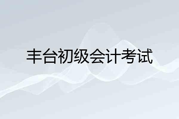 丰台初级会计考试