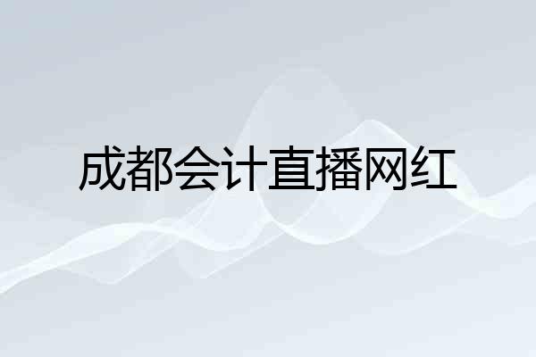 成都会计直播网红