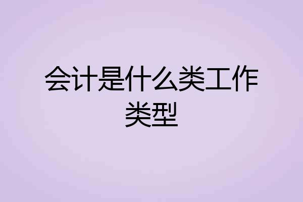 会计是什么类工作类型
