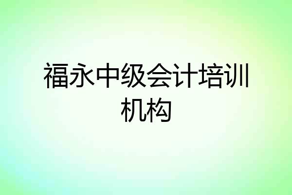 福永中级会计培训机构