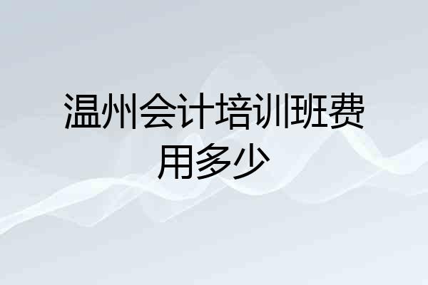 温州会计培训班费用多少