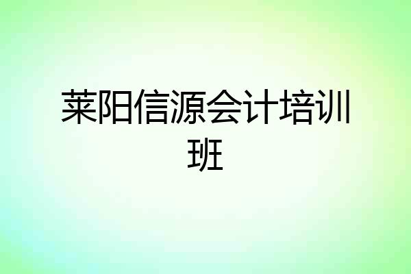 莱阳信源会计培训班