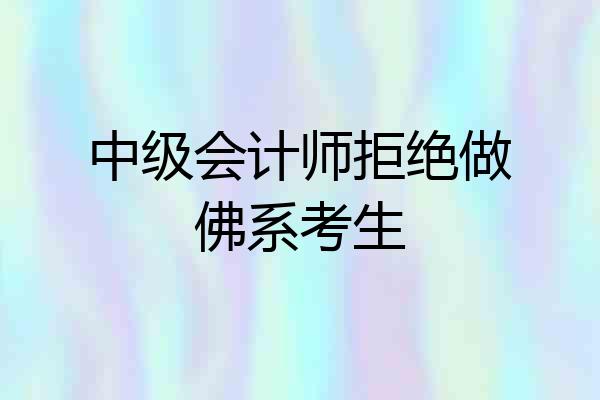 中级会计师拒绝做佛系考生
