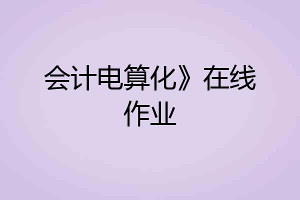 会计电算化》在线作业
