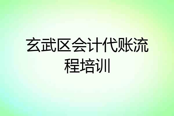 玄武区会计代账流程培训