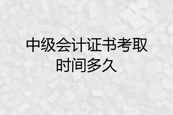 中级会计证书考取时间多久