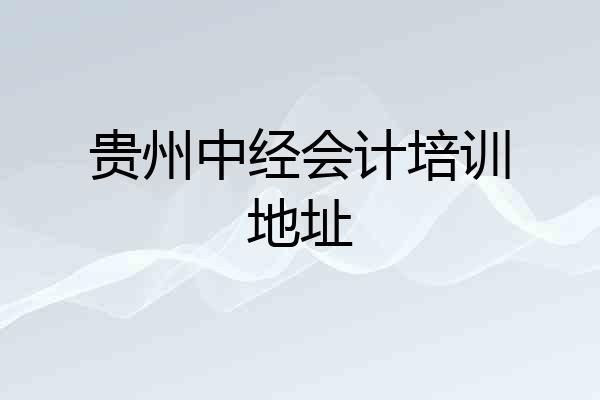 贵州中经会计培训地址