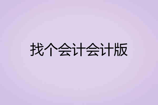 找个会计会计版