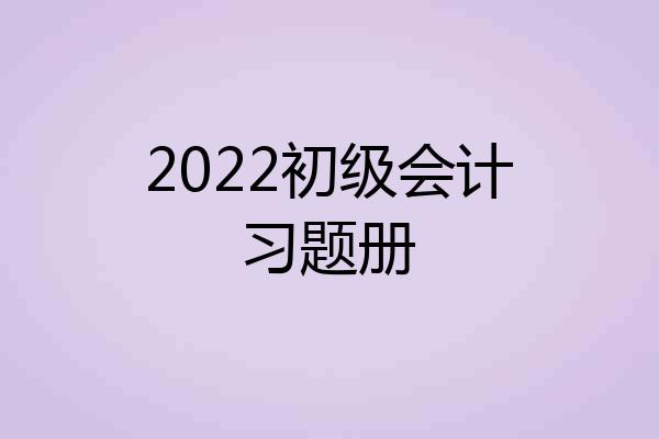 2022初级会计习题册