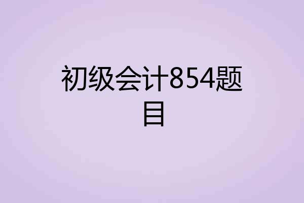 初级会计854题目