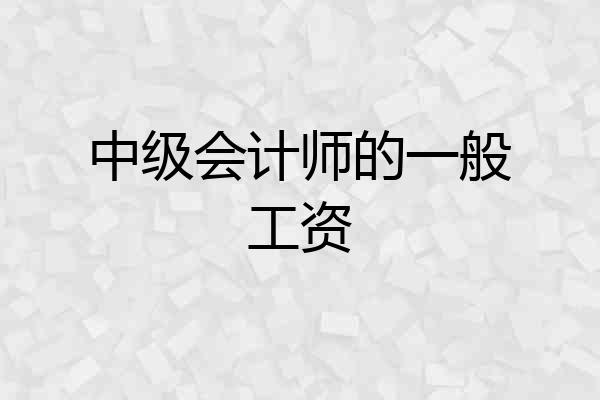 中级会计师的一般工资