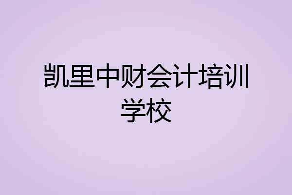 凯里中财会计培训学校