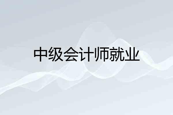 中级会计师就业